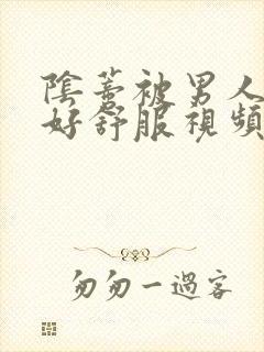 阴蒂被男人舔的好舒服视频