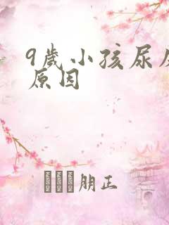 9岁小孩尿床的原因