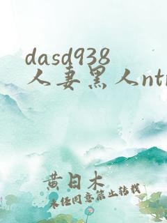 dasd938人妻黑人ntr人妻...