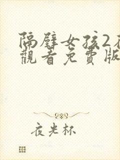 隔壁女孩2在线观看免费版电视剧全集高清