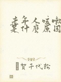 老年人咳嗽漏尿是什么原因