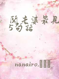 哄老婆最见效的5句话