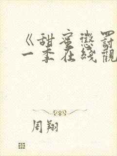 《甜蜜惩罚》第一季在线观看动漫免费