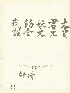 我的妖君大人小说全文免费阅读