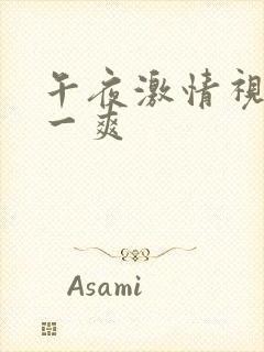 午夜激情视频爽一爽