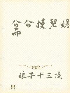 公公摸儿媳妇下面