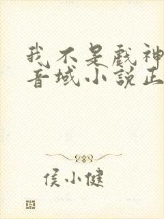 我不是戏神三九音域小说正版全文下载