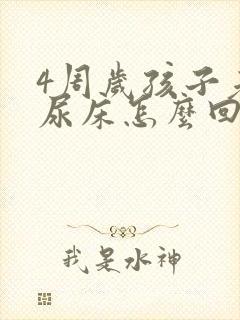 4周岁孩子老是尿床怎么回事