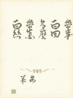 白带多白带带血丝怎么回事