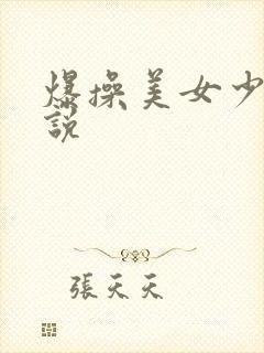 爆操美女少妇小说