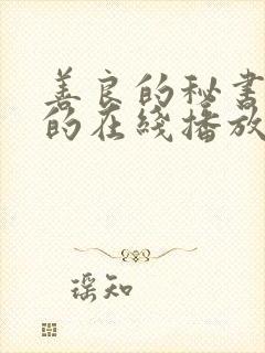 善良的秘书的目的在线播放