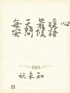 每天最暖心的早安问候语