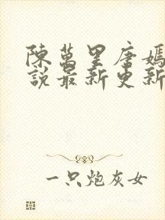 陈万里唐嫣然小说最新更新