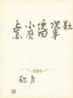 上小便次数多是怎么回事