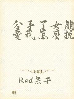 分手了女朋友还爱我怎么挽回