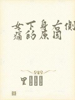 女下身右侧隐隐痛的原因