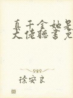 真千金她是全能大佬听书免费