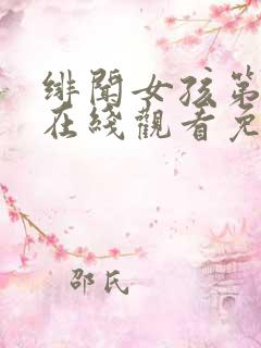 绯闻女孩第四季在线观看免费完整版高清