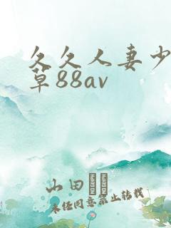 久久人妻少妇嫩草88av