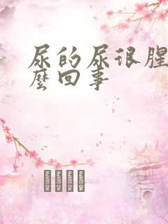 尿的尿很腥臭怎么回事