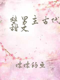 双男主古代生子甜文