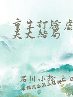 重生打脸虚伪丈夫大结局