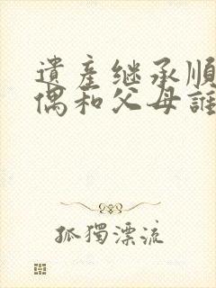 遗产继承顺序配偶和父母谁靠前