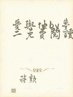 爱与他by梦筱二免费阅读全文