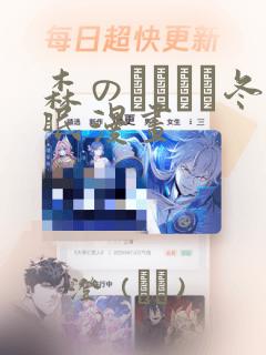 森のくまさん冬眠漫画：结局+番外