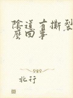 阴道有撕裂疼怎么回事