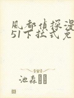 风都侦探漫画151下拉式免费