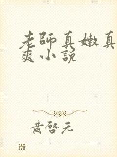 老师真嫩真紧好爽小说