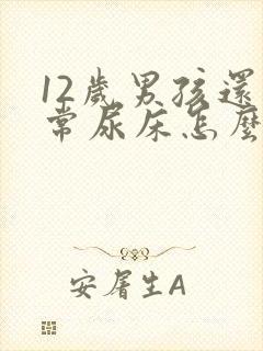 12岁男孩还经常尿床怎么办