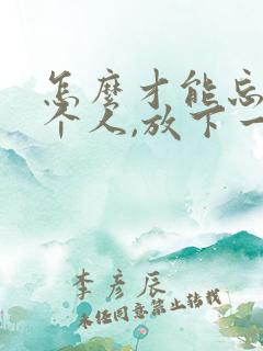 怎么才能忘记一个人,放下一段感情