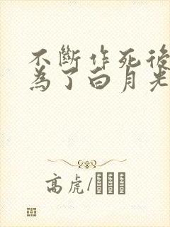 不断作死后我成为了白月光