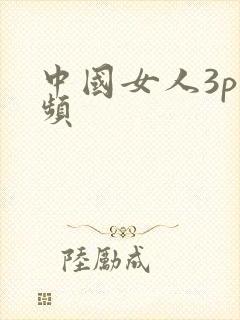中国女人3p视频