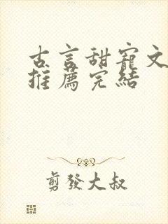 古言甜宠文小说推荐完结