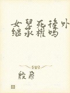 女儿死后外孙有继承权吗