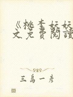 《桃李妖妖》全文免费阅读小说