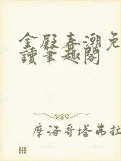 金殿春潮免费阅读笔趣阁