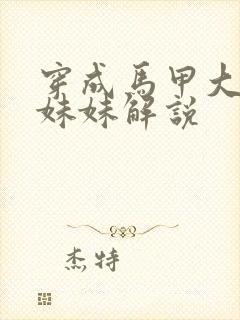 穿成马甲大佬的妹妹解说