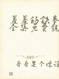 羞羞的铁拳漫画全集免费观看