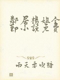 邻居杨姐全部章节小说免费阅读