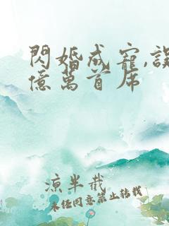 闪婚成宠,误嫁亿万首席