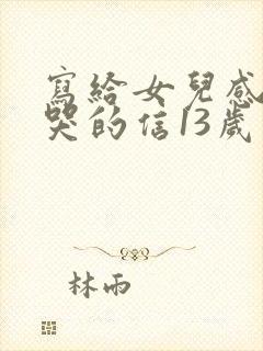 写给女儿感动到哭的信13岁