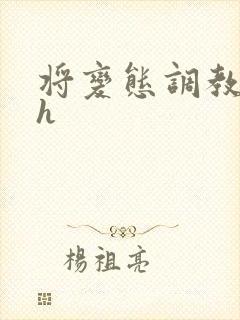 将变态调教成狗h