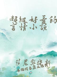 超级好看的科幻言情小说