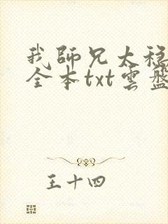 我师兄太稳健了全本txt云盘下载