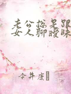 老公总是跟别的女人聊暧昧 我该怎么办