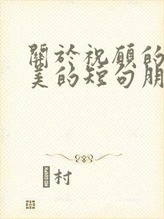 关于祝愿的话唯美的短句朋友